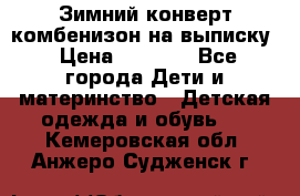 Зимний конверт комбенизон на выписку › Цена ­ 1 500 - Все города Дети и материнство » Детская одежда и обувь   . Кемеровская обл.,Анжеро-Судженск г.